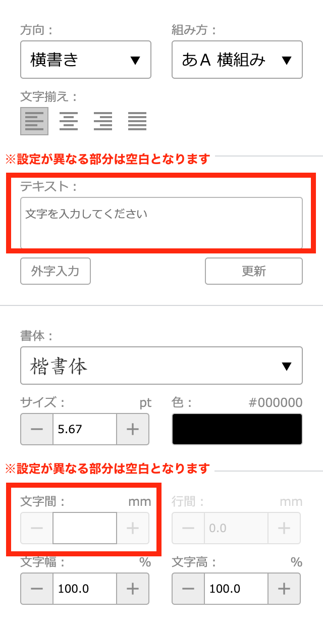 複数の文字アイテムの一括設定